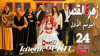 المسلسل التركي زهرة القصر ـ الحلقة 24 الرابعة و العشرون كاملة ـ الجزء الأول Zehrat Alqse 