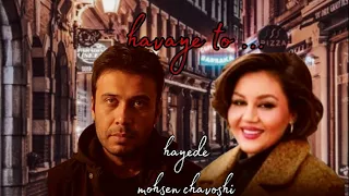 به هوای تو با صدای هایده و محسن چاووشی ساخته شده با Ai 