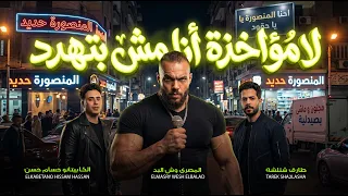 لا مؤاخذة انا مش بتهدد   هنا المنصورة يا حقود   المصرى وش البلد و طارق شئلشة و الكابيتانو حسام حسن دندنها