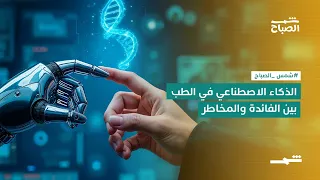 الذكاء الاصطناعي في الطب  بين الفائدة والمخاطر دندنها