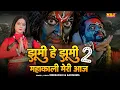 Download Lagu Jhumi He Jhumi Mahakali Meri Aaj 2 - #New Haryanvi Mata Rani Bhajan Bhakti Song - #Ndj Music #2025