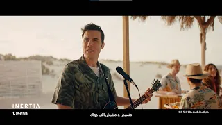                                             إنرشيا و امير عيد   عيش زي ما تحب دندنها