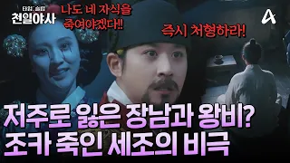 [#타임슬립천일야사] 조카 단종을 죽인 🔥야망남 세조! 현덕왕후의 저주로 잇따른 가족의 죽음?! 👻그를 덮친 공포의 미스터리 | 타임슬립 천일야사 7회