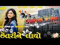 Lagu છોરા તુ છેતરી ને લાયો 💞 NEW TRENDING SUPER HIT NON STOP TIMLI SONG 2026 || SUPER STAR BAND DHORIVAV 