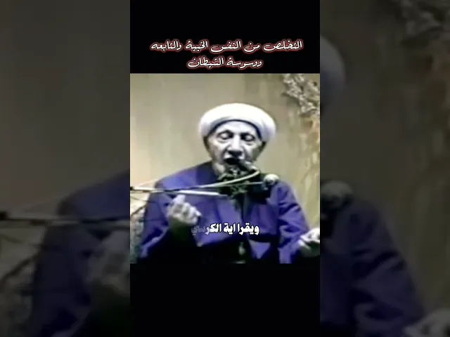 ⁣ماذا يفعل الانسان قبل النوم لينام مرتاحا من الشيطان الشيخ احمد الوائلي رحمه الله