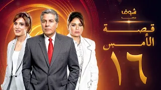 مسلسل قصة الأمس بجودة ‏4K‏ - الحلقة ‏16‏ - إلهام شاهين | مصطفى فهمي