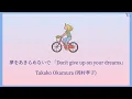 夢をあきらめないで【Yume wo Akiramenaide】- 岡村孝子 (Takako Okamura)