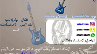 مبارك نديبه    خذني منك حفله الجموم      دندنها