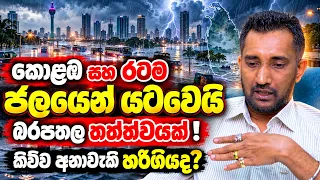 කොළඹ සහ රටම ජලයෙන් යටවෙයි බරපතල තත්ත්වයක්🔴කිව්ව අනාවැකි හරිගියද ? 🔴වෙන්න යන දේ