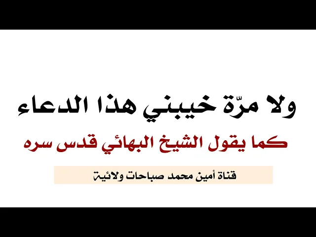 ⁣ولا مرة خيبني هذا الدعاء كما قال الشيخ البهائي قدس سره