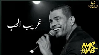 عمرو دياب   غريب الحب                    دندنها