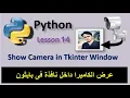 Show Camera in Tkinter Window