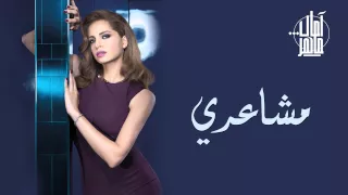 امال ماهر مشاعري النسخة الأصلية 2015 