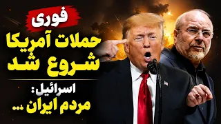 فوری  حملات آمریکا شروع شد ضرب الاجل ترامپ تمام شد تهدید جمهوری اسلامی   اسرائیل در کمین برای حمله دندنها