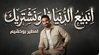 امطير بو خشيم انبيع الدنيا نا ونشريك برجاء دعمنا والاشتراك في القناة دندنها