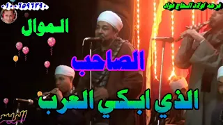 موال مفيش صاحب يتصاحب الريس ثروت البنجاوي افراح العتامنه فرحه اولاد الحاج فؤاد 2022 