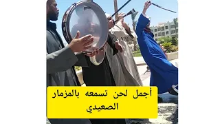 أحلى مزمار صعيدي روعه    دندنها