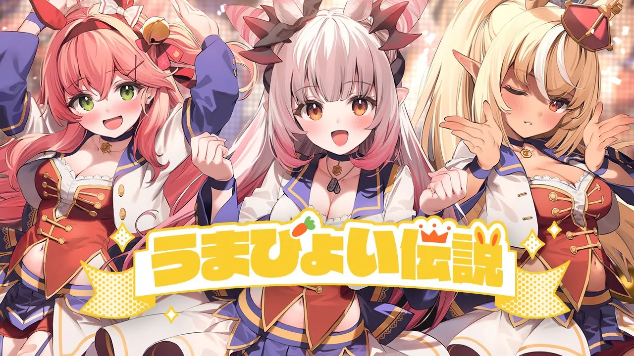 うまぴょい伝説