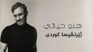                                               كاظم الساهر   هلو حياتي ژيرنڤيسا كوردى    دندنها