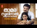 Download Lagu Thamaranoolinal Video Song | Kunchacko Boban | Gireesh Puthenchery | G Venugopal | Gayathri Asokan
