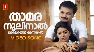 thamaranoolinal video song kunchacko boban gireesh puthenchery g venugopal gayathri asokan