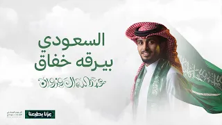 عبدالله ال فروان   السعودي بيرقه خفاق  حصريا          دندنها