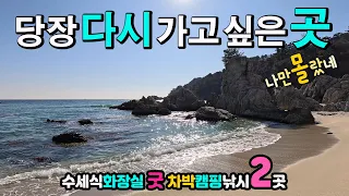 삼척 신남항 해신당 갈남항 너무나 아름다워 앵글에 담을 수 없는 해변, 무료 캠핑 차박 낚시, 캠핑카 여행지 2곳 수세식 화장실 굿, 해학이 넘치는 항구 국내여행지, 차박노지 탐방 썸네일