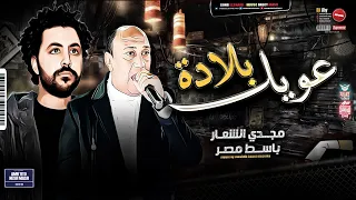 جديد عـ ـويـ ـل بـلادة 2021 مجـدي الشعـار بـاسط مصر شعبي كل يوم 2021 