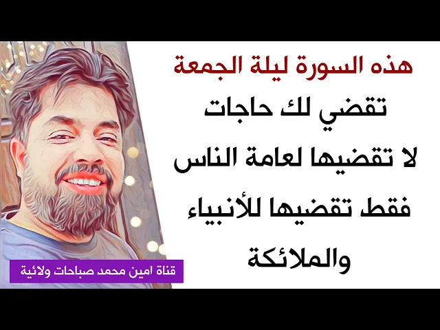 سورة في ليلة الجمعة 💓 يقضي الله لك حوائج لا يقضيها لعامة الناس فقط للأنبياء والملائكة ☑️