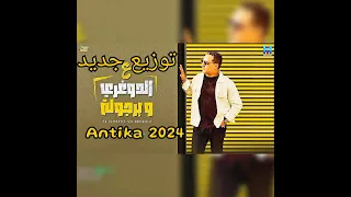 رضا البحراوي ع الدوغري و برجولة توزيع درامز جديد انتيكا ٢٠٢٤ دندنها