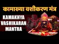KAMKHYA VASHIKARAN MANTRA