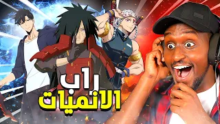 افضل رابات الانمي و تقييمهم راب مادارا و سولو و الهاشيرا 