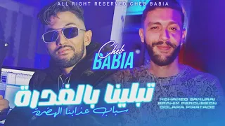                                    تبلينا بالغدرة سباب عذابنا الهضرة                  دندنها