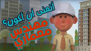 أتمنى أن أكون المهندس المعماري Karbala Kids Channel 