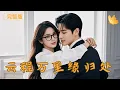 Download Lagu [Multi Sub]《云程万里，缘归处》女孩因外貌丑陋而被绿茶女选为总裁的私人秘书，意外恢复容貌，竟与总裁产生莫名情愫……  #现代 #完整版 #最火短剧推荐 #短剧全集