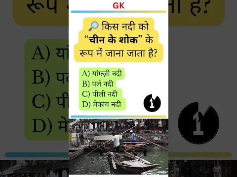 किस नदी को कहते हैं 'चीन का शोक'?  #gk #gkquiz #competitiveexams