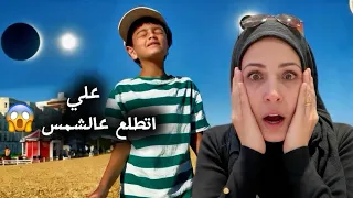 Do not look at the sun,Ali did it 😱لا تطلع عالشمس بتصير أعمى 😱 وعلي ماسمع كلام أم ناتالي