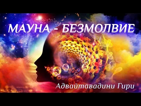 молчание (мауна) - преданные врата бога, адвайтавадини гири image
