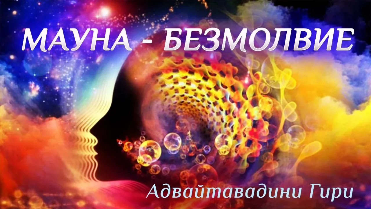 course молчание (мауна) - преданные врата бога, адвайтавадини гири image