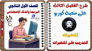 حوار منصة كوريو بالصوت شرح الفصل الثالث المتغيرات البرمجة والذكاء الاصطناعي أولى ثانوي 