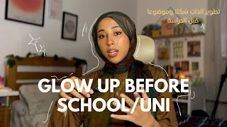 ازاي تكوني احلى شكلا وموضوعا قبل الدراسة Glow Up Before School 