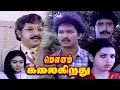 Lagu Mounam Kalaikirathu | 1986 | Suresh , Jeevitha | Tamil Super Hit Full Movie | Bicstol.