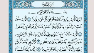 تلاوة رائعة سورة الملك مكتوبة امام الحرم الشيخ عبدالله بصفر 