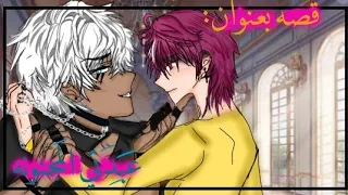 قصة بعنوان عبدتي المجنونه الجزء ثامن قاشا لايف كلوب 