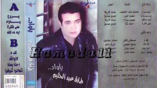 طارق عبد الحليم تعالوا شوفوا  طارق عبد الحليم تعالوا شوفوا