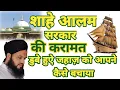 Download Lagu Shah e alam sarkar ki karamat || Gulammoinuddin chishti
