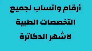  عاجل أرقام دكاترة لجميع التخصصات الطبية للاستشارة الطبية عن طريق الواتساب دندنها