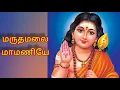 Download Lagu மருதமலை மாமணியே|| Tamil Lyrics