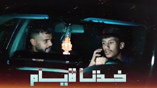 خـذنا لايـام Aka Elmogrhaby Ft Aliwa 