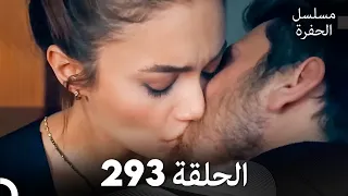مسلسل الحفرة الحلقة 293 Arabic Dubbed 